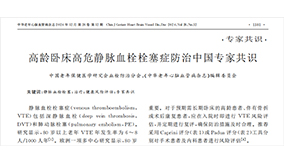 《高齡臥床高危靜脈血栓栓塞癥防治中國專家共識(shí)》——VTE預(yù)防