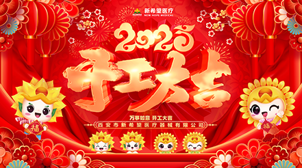 新希望醫(yī)療2025開工：蓄勢(shì)待發(fā)，共啟新程
