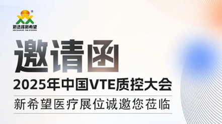 會(huì)議預(yù)告|2025年中國(guó)VTE質(zhì)控大會(huì)，新希望醫(yī)療展位誠(chéng)邀您蒞臨