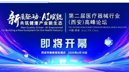 會議預告|第二屆醫(yī)療器械行業(yè)(西安)高峰論壇，新希望醫(yī)療展位誠邀您蒞臨