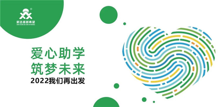 愛心助學·筑夢未來|把愛的種子種在春天里