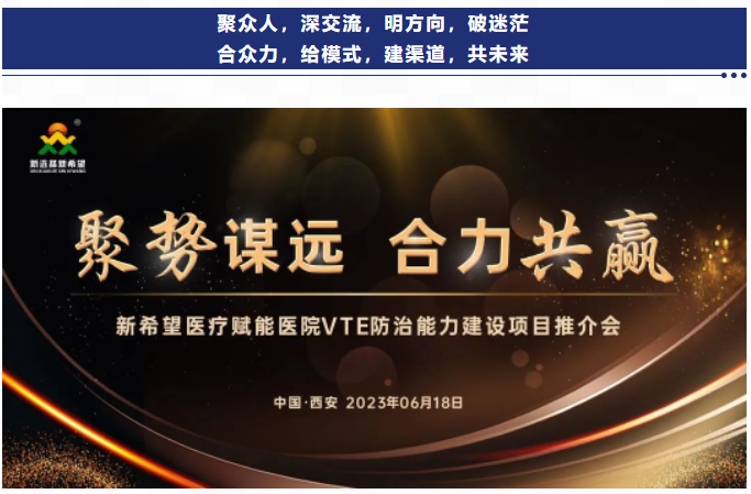 聚勢(shì)謀遠(yuǎn) 合力共贏｜新希望醫(yī)療賦能醫(yī)院VTE防治能力建設(shè)項(xiàng)目推介會(huì)