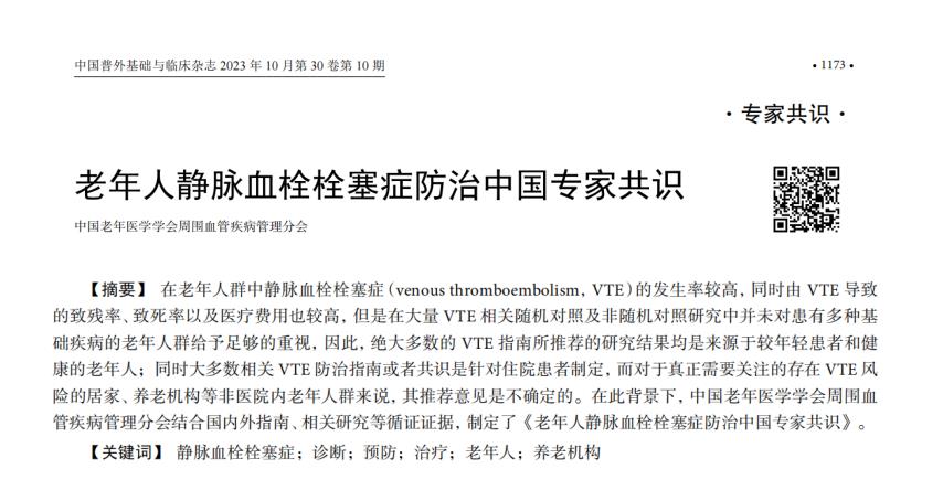 《老年人靜脈血栓栓塞癥防治中國專家共識（2023）》內(nèi)容節(jié)選