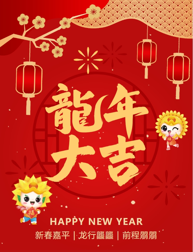 龍嘯新春，共赴新程