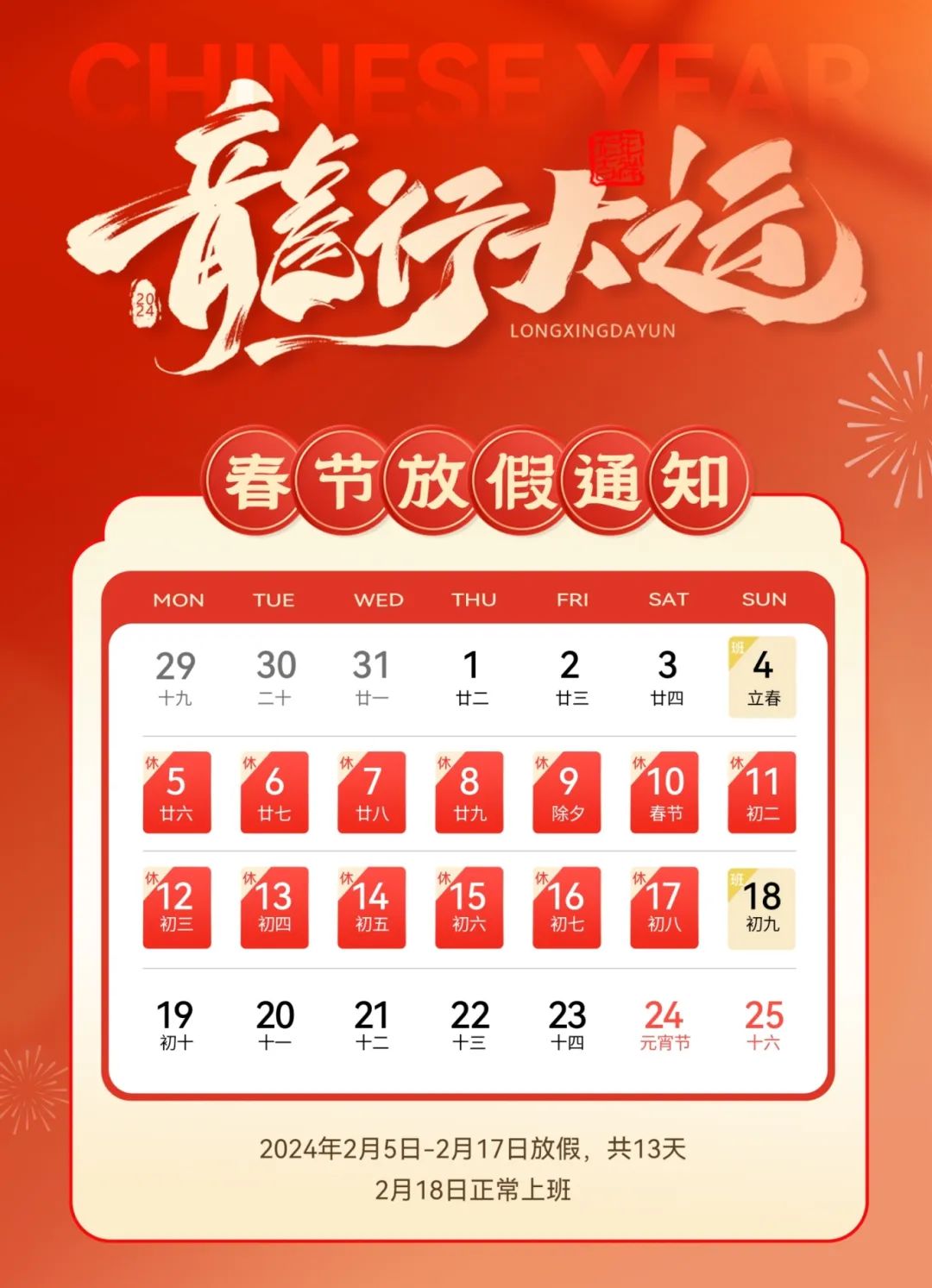 龍嘯新春，共赴新程