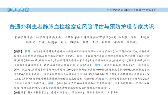《普通外科患者靜脈血栓栓塞癥風(fēng)險(xiǎn)評估與預(yù)防護(hù)理專家共識》2022